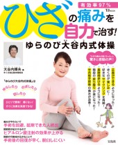 ひざの痛みを自力で治す！ ゆらのび大谷内式体操