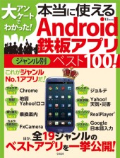 大アンケートでわかった！ 本当に使えるAndroid鉄板アプリ　ジャンル別ベスト100！