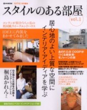 スタイルのある部屋 Ｖｏｌ．１