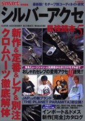 シルバーアクセ最強読本５