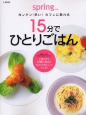 カンタン！ 早い！ カフェに教わる１５分でひとりごはん