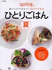 おいしい！ ヘルシー！ ２０分でできるひとりごはん夏