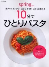 技アリ！ カンタン！ おいしさＵＰ！ カフェに教わる １０分でひとりパスタ