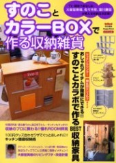 すのことカラーＢＯＸで作る収納雑貨Ｈａｐｐｙ Ｒｏｏｍ