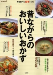 昔ながらのおいしいおかず 旬を食べる154レシピ