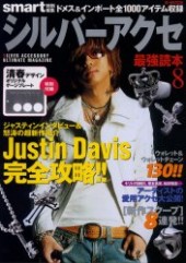 シルバーアクセ最強読本８ Ｊｕｓｔｉｎ Ｄａｖｉｓ 完全攻略！！