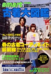 古着大図鑑 Ｖｏｌ．２ ２００５年春号 春の古着コーディネイト最前線