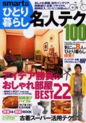 ひとり暮らし名人テク100 アイデア勝負のおしゃれ部屋BEST22