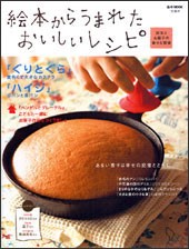 絵本からうまれたおいしいレシピ