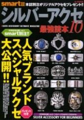 シルバーアクセ最強読本10　人気ブランドスペシャルアクセ大公開!!