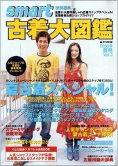 古着大図鑑 Ｖｏｌ．３ ２００５年夏号夏古着スペシャル！