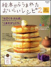 絵本からうまれたおいしいレシピ2