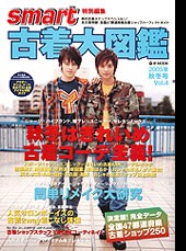 古着大図鑑 Ｖｏｌ．４ ２００５秋冬号秋冬はきれいめ古着コーデ主義！