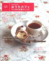 かよさんのおうちカフェ １２ヶ月のお菓子レシピ