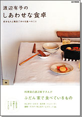 渡辺有子のしあわせな食卓