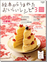 絵本からうまれたおいしいレシピ3