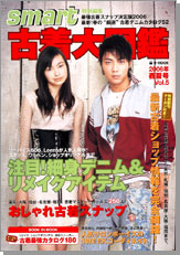 smart特別編集　古着大図鑑　２００６年春夏号 Vol.5