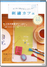 ちくちく気ままにステッチ！　刺繍カフェ