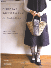 内田彩仍さんの　私の好きなおしゃれ