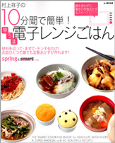 村上祥子の10分間で簡単！　早うま電子レンジごはん