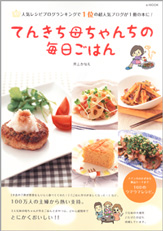 てんきち母ちゃんちの毎日ごはん