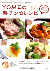 YOMEの楽チン☆レシピ