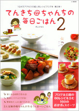 てんきち母ちゃんちの毎日ごはん２