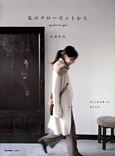 私のクローゼットから