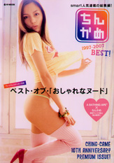 ちんかめ 1997-2007 BEST!