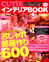 CUTiEインテリアBOOK 2008年vol.1