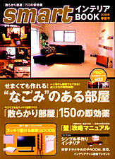 smartインテリアBOOK 2008年春夏号