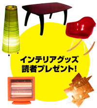 インテリアグッズ読者プレゼント！