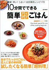 １０分間でできる簡単アイデアごはん