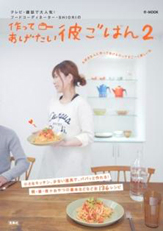 作ってあげたい彼ごはん2