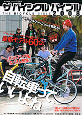 ザ　バイシクル　バイブル　２００８