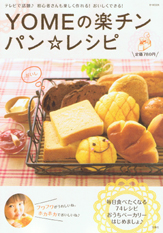 YOMEの楽チン パン☆レシピ