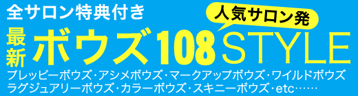 ボウズSTYLE '08夏号