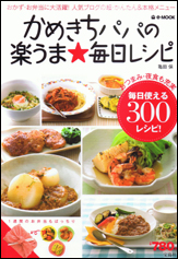 かめきちパパの楽うま★毎日レシピ