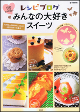 レシピブログ　みんなの大好きスイーツ