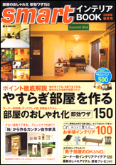 ｓｍａｒｔインテリアＢＯＯＫ　２００８年秋冬号