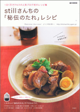 ｓｔｉｌｌさんちの「秘伝のたれ」レシピ