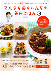 てんきち母ちゃんちの毎日ごはん3