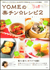 YOMEの楽チンレシピ2