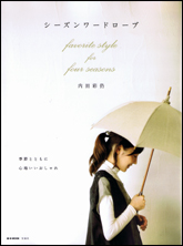 シーズンワードローブ　Ｆａｖｏｒｉｔｅ　ｓｔｙｌｅ　ｆｏｒ　Ｆｏｕｒ　ｓｅａｓｏｎｓ