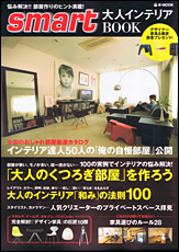 smart大人インテリアBOOK