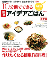１０分間でできる簡単アイデアごはん　ｖｏｌ．２
