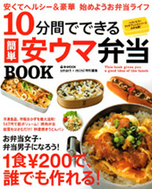 smart+mini特別編集　10分間でできる簡単安ウマ弁当BOOK
