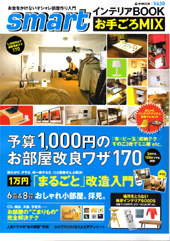 smartインテリアBOOK お手ごろMIX