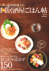 筋肉料理人の居酒屋ごはん帖