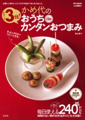 ササッと３分！　かめ代のおうちｄｅカンタンおつまみ